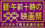 新・午前十時の映画祭 デジタルで甦る永遠の名作