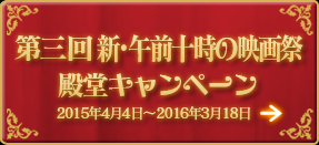 第三回 新・午前十時の映画祭 殿堂キャンペーン