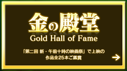 金の殿堂 Gold Hall of Fame【「第二回 新・午前十時の映画祭」で上映の作品全25本ご鑑賞】