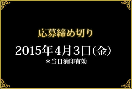応募締め切り2015年4月3日(金) *当日消印有効