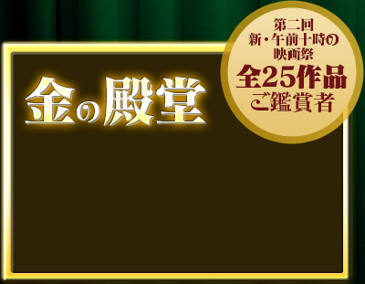 金の殿堂 - 「第二回 新・午前十時の映画祭」全25作品ご鑑賞者