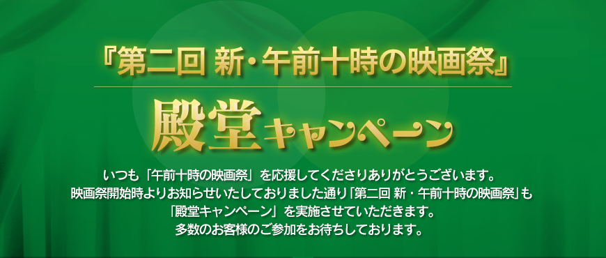 第5回 殿堂キャンペーン 「第二回 新 ・午前十時の映画祭」も「殿堂キャンペーン」を実施させていただきます。多数のお客様のご参加をお待ちしております。