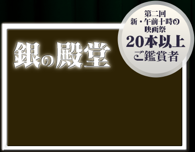 銀の殿堂 - 「第二回 新・午前十時の映画祭」20本以上ご鑑賞者