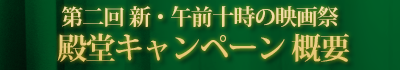 第二回 新・午前十時の映画祭 殿堂キャンペーン概要