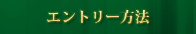 エントリー方法