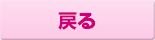 戻る