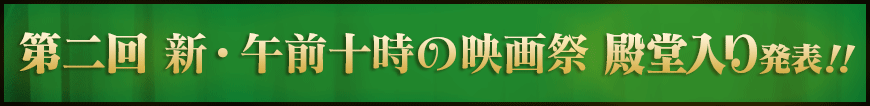 第二回 新・午前十時の映画祭 殿堂入り発表！！