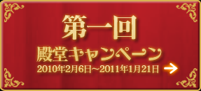 第1回 殿堂キャンペーン