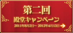 第2回 殿堂キャンペーン