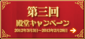 第3回 殿堂キャンペーン