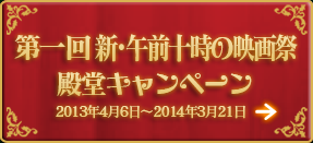 第一回・新午前十時の映画祭 殿堂キャンペーン