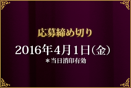 応募締め切り2016年4月1日(金) *当日消印有効
