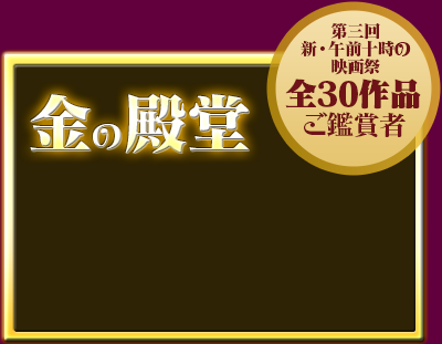 金の殿堂 - 「第三回 新・午前十時の映画祭」全30作品ご鑑賞者