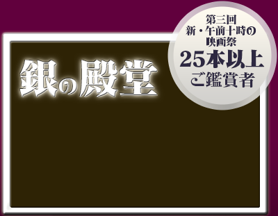 銀の殿堂 - 「第三回 新・午前十時の映画祭」25本以上ご鑑賞者