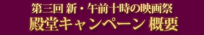 第三回 新・午前十時の映画祭 殿堂キャンペーン概要
