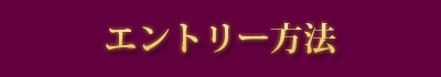 エントリー方法