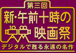 第三回 新・午前十時の映画祭 デジタルで甦る永遠の名作