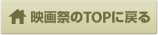 映画祭のTOPに戻る