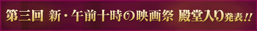 第三回 新・午前十時の映画祭 殿堂入り発表！！