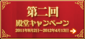 第2回 殿堂キャンペーン