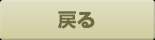 戻る