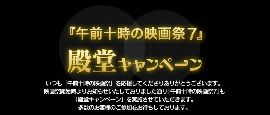 第6回 殿堂キャンペーン 「第三回 新 ・午前十時の映画祭」も「殿堂キャンペーン」を実施させていただきます。多数のお客様のご参加をお待ちしております。