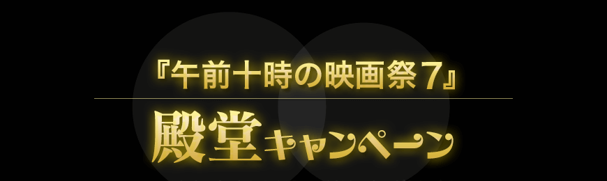「午前十時の映画祭7」殿堂キャンペーン