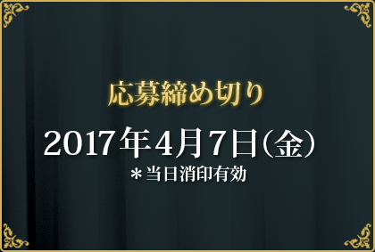 応募締め切り2017年4月7日(金) *当日消印有効