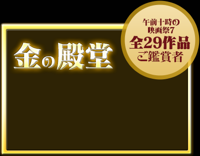 金の殿堂 - 「午前十時の映画祭7」全29作品ご鑑賞者