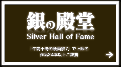 銀の殿堂Silver Hall of Fame「午前十時の映画祭7」で上映の作品24本以上ご鑑賞
