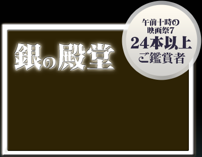 銀の殿堂 - 「午前十時の映画祭7」24本以上ご鑑賞者