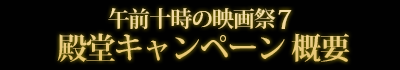 午前十時の映画祭7 殿堂キャンペーン概要