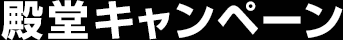 殿堂キャンペーン