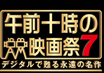 午前十時の映画祭7 デジタルで甦る永遠の名作