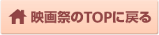 映画祭のTOPに戻る
