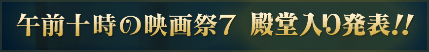 午前十時の映画祭7 殿堂入り発表！！