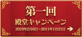 第1回 殿堂キャンペーン
