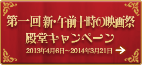 第一回・新午前十時の映画祭 殿堂キャンペーン