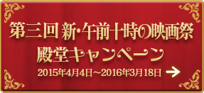 第三回・新午前十時の映画祭 殿堂キャンペーン