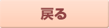 戻る