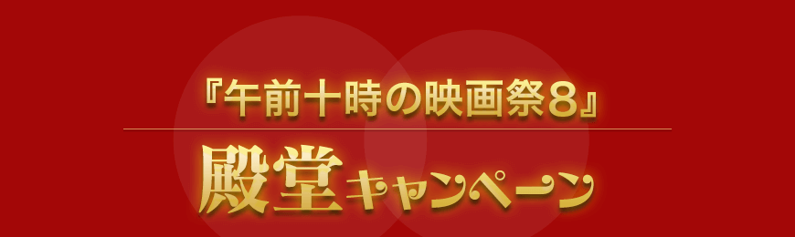 「午前十時の映画祭8」殿堂キャンペーン