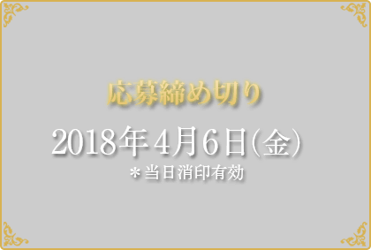 応募締め切り2018年4月6日(金) *当日消印有効
