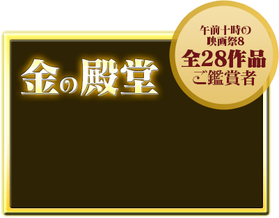 金の殿堂 - 「午前十時の映画祭8」全29作品ご鑑賞者