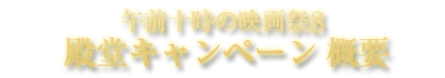 午前十時の映画祭8 殿堂キャンペーン概要