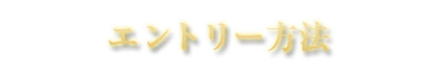 エントリー方法