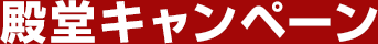 殿堂キャンペーン