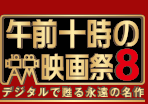 午前十時の映画祭8 デジタルで甦る永遠の名作