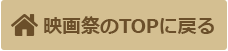 映画祭のTOPに戻る