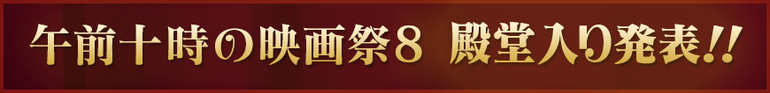午前十時の映画祭8 殿堂入り発表！！
