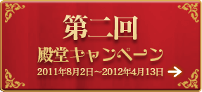 第2回 殿堂キャンペーン